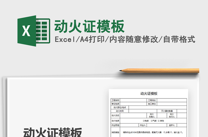 2024动火证模板excel表格