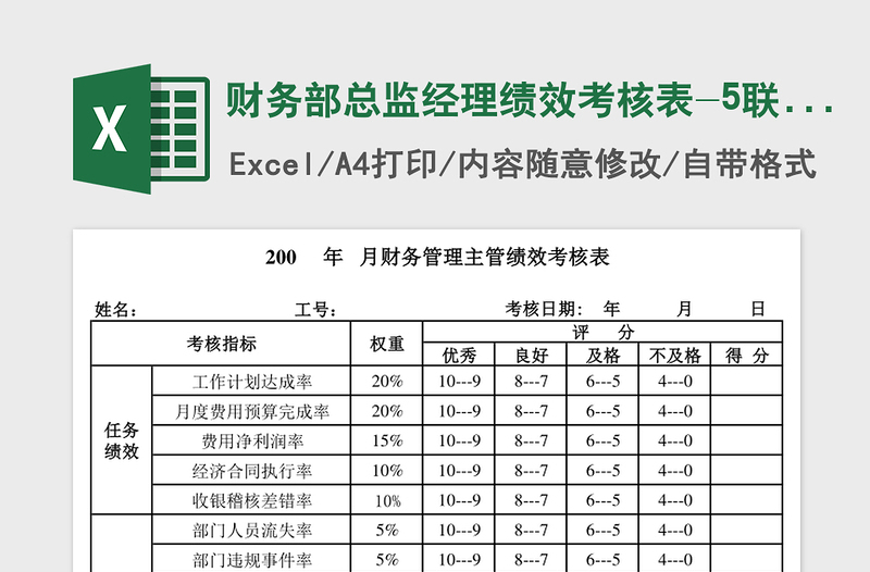 财务部总监经理绩效考核表-5联 excel表格下载