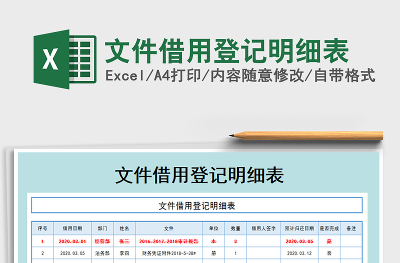 2025年文件借用登记明细表