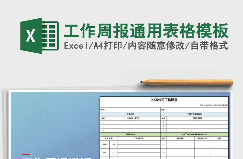 2024工作周报通用表格模板excel表格