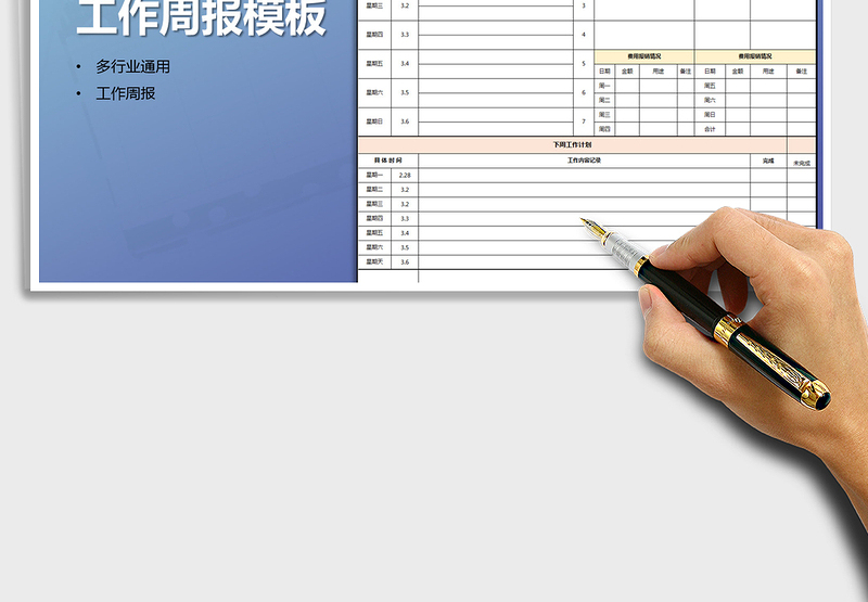 2024工作周报通用表格模板excel表格