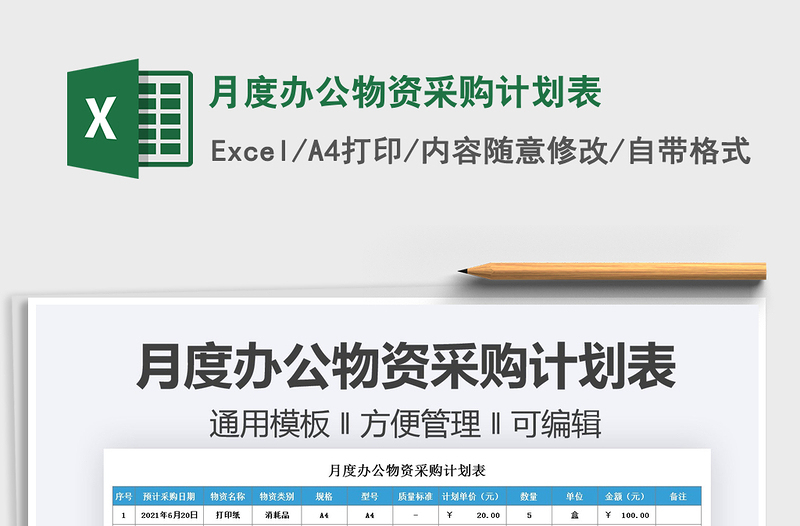 2025月度办公物资采购计划表免费下载