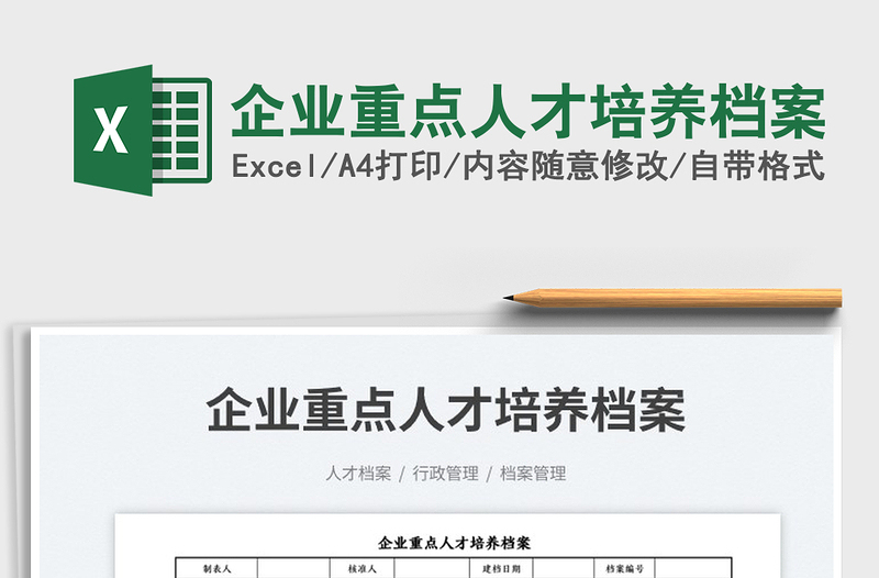 2025企业重点人才培养档案免费下载