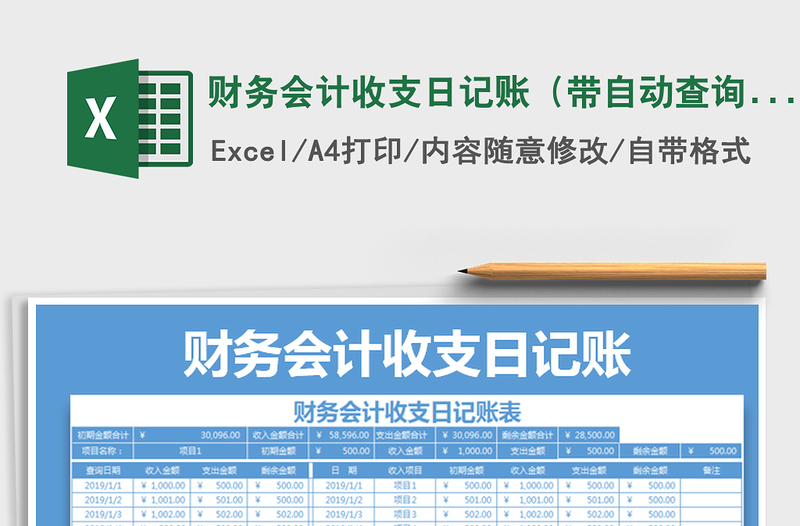 2025年财务会计收支日记账（带自动查询功能）
