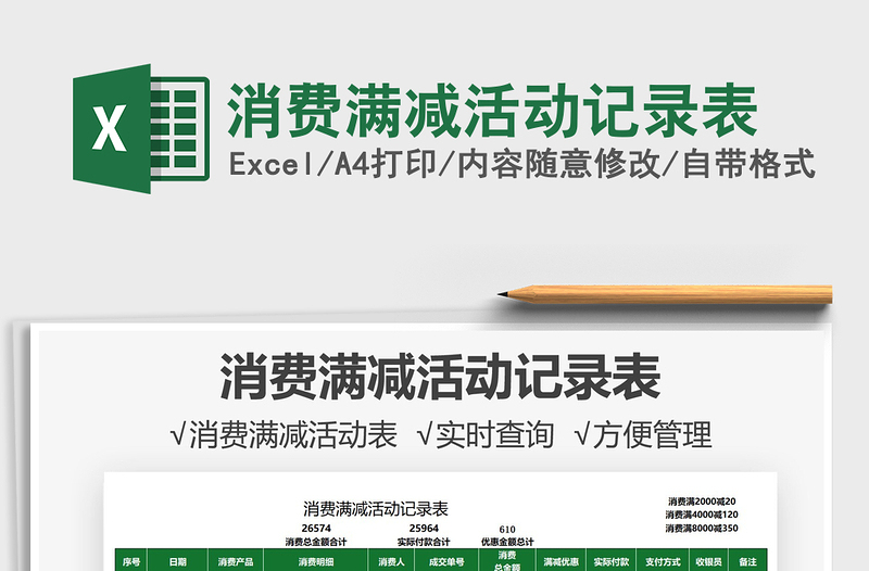 2025消费满减活动记录表免费下载