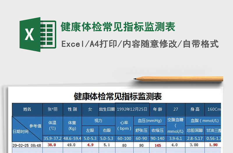 健康体检常见指标监测表