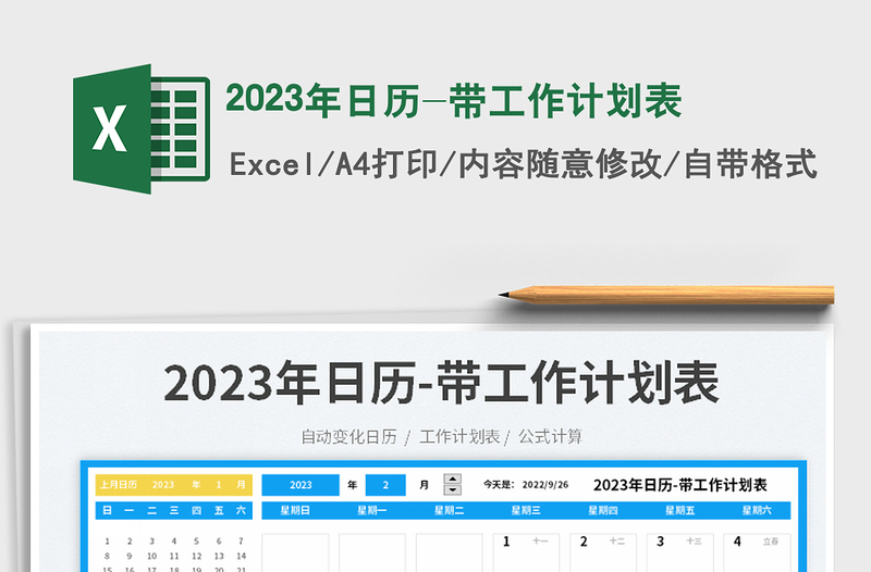 2023年日历-带工作计划表免费下载