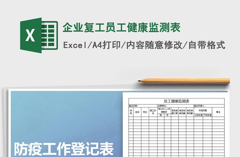 企业复工员工健康监测表