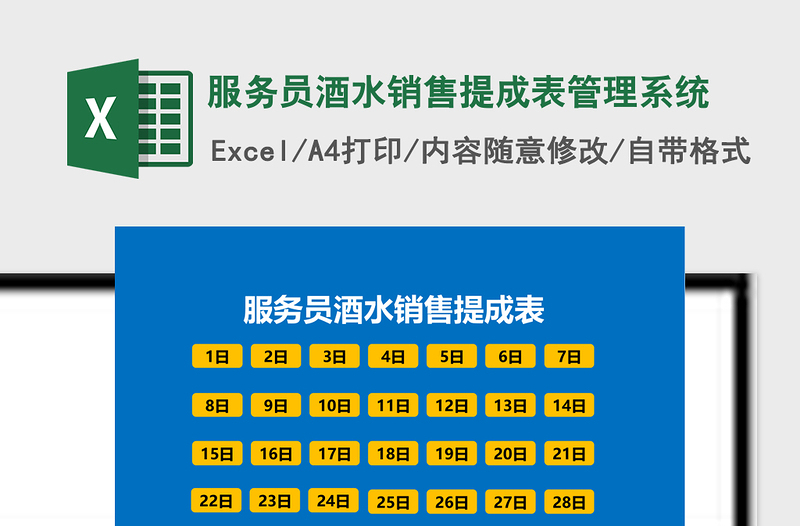 服务员酒水销售提成表管理系统免费下载