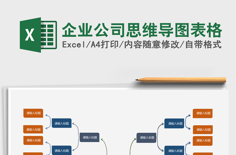 企业公司思维导图表格Excel模板