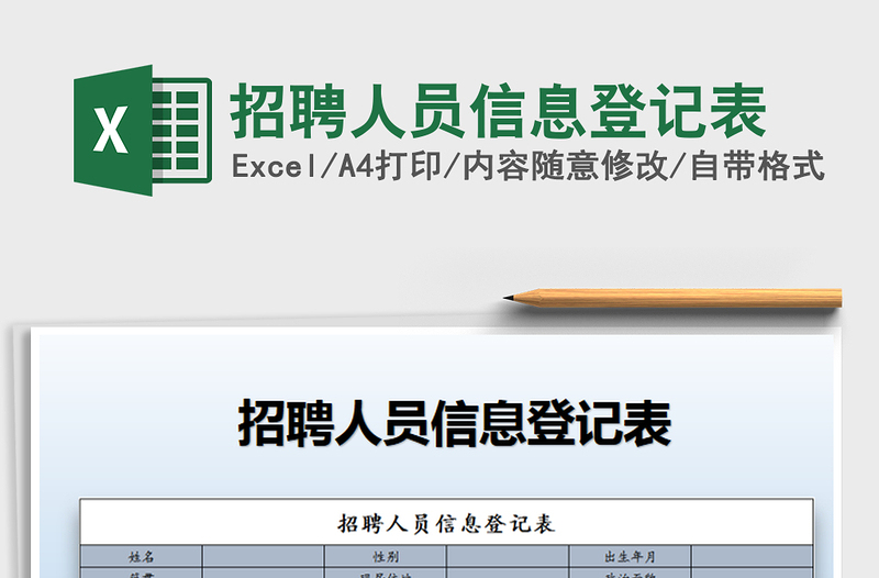 招聘人员信息登记表