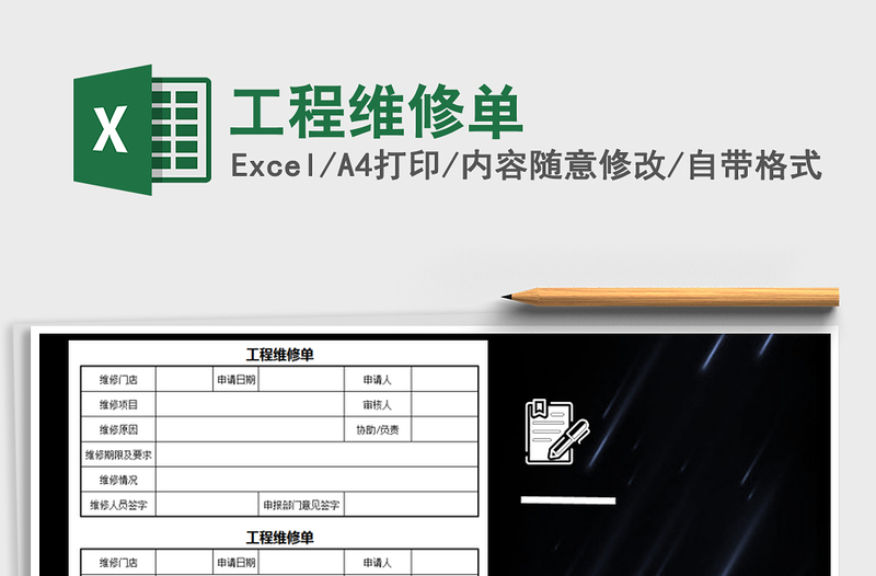 2025年工程维修单