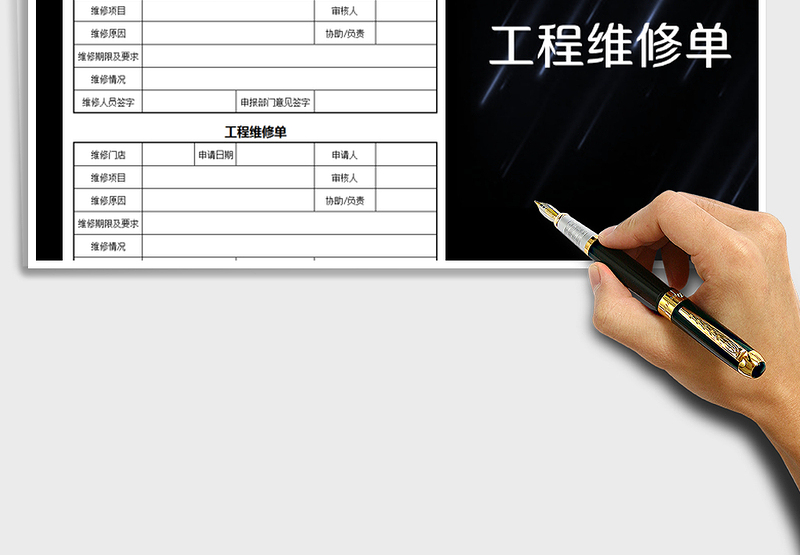 2025年工程维修单