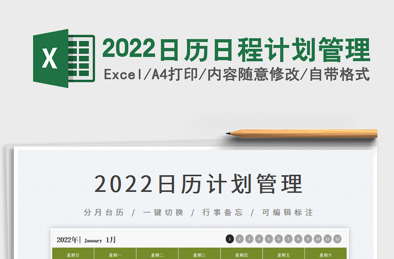 2022日历日程计划管理免费下载