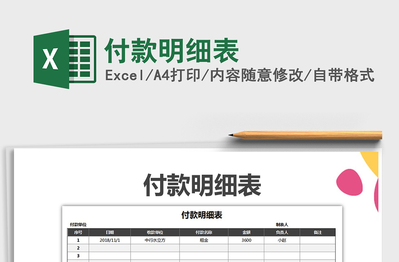 付款明细表