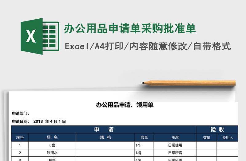 办公用品申请单采购批准单免费下载