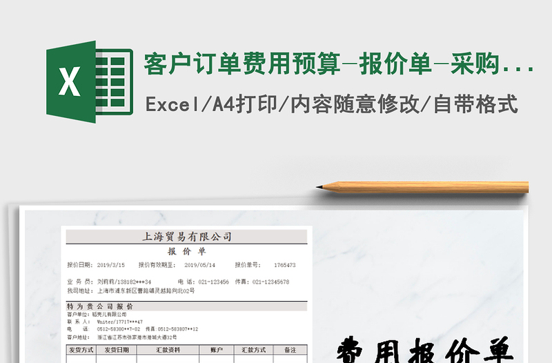 2025年客户订单费用预算-报价单-采购订货单