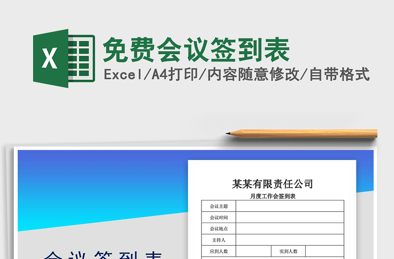 2024年免费会议签到表