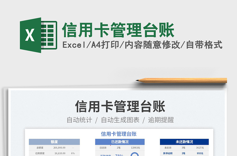 2024信用卡管理台账exce表格