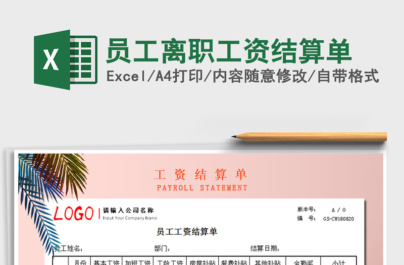 2025年员工离职工资结算单