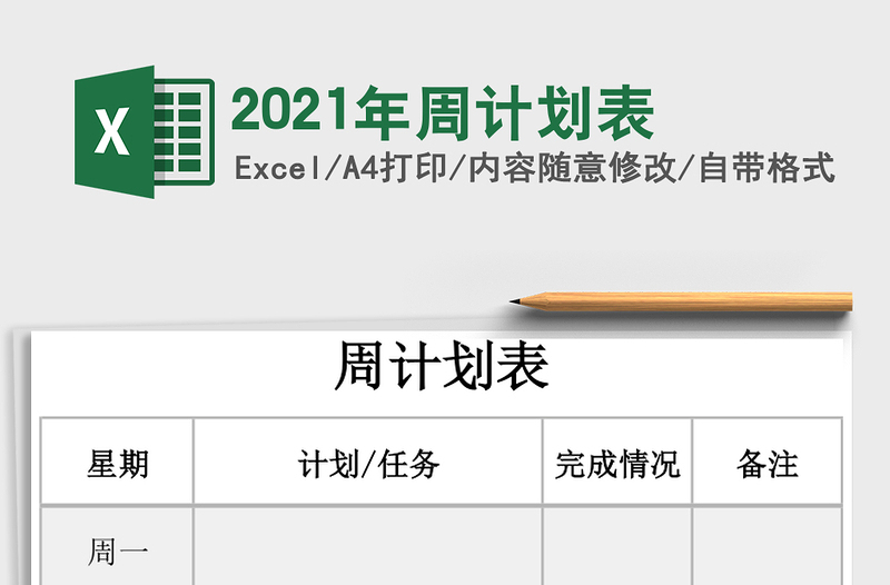 2025年周计划表