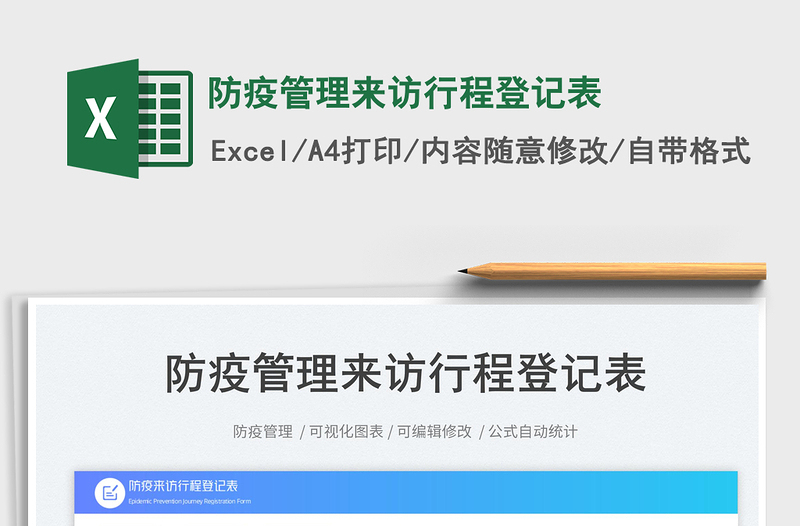 2025防疫管理来访行程登记表免费下载