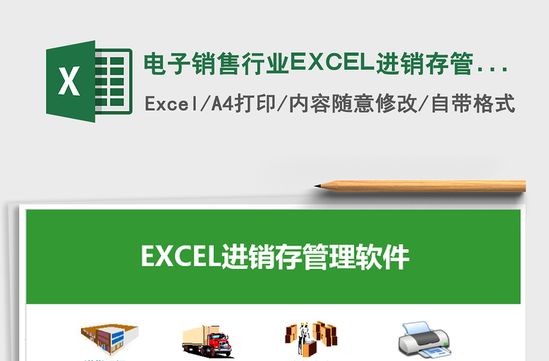 电子销售行业EXCEL进销存管理系统excel表格