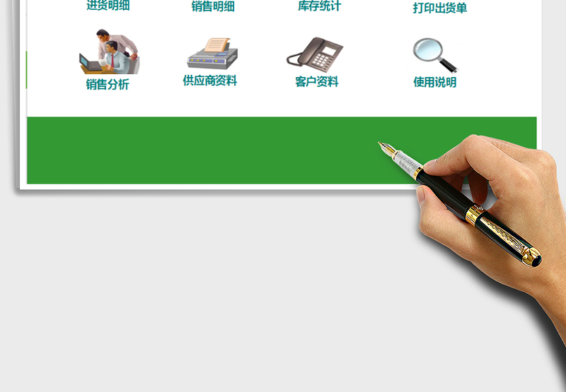 电子销售行业EXCEL进销存管理系统excel表格