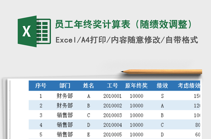 2025年员工年终奖计算表（随绩效调整）