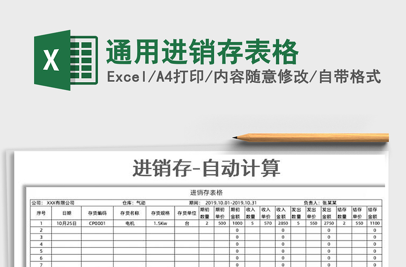 2025年通用进销存表格免费下载