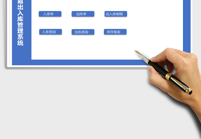 2025年简易出入库管理系统