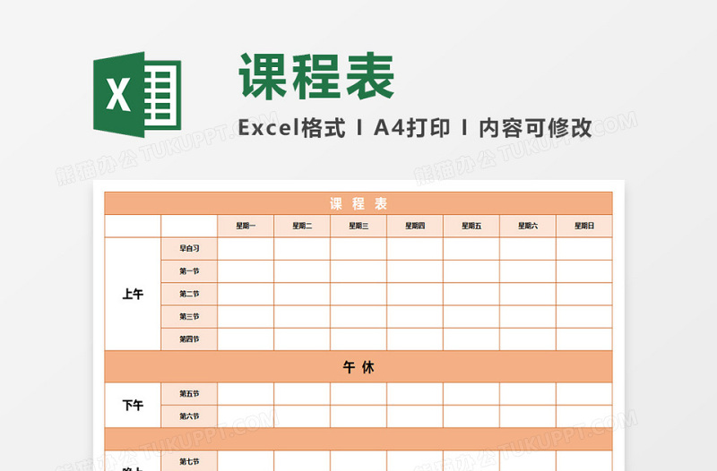 课程表下载