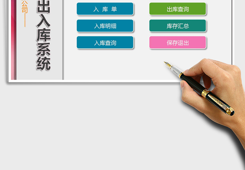 2024年仓库出入库系统