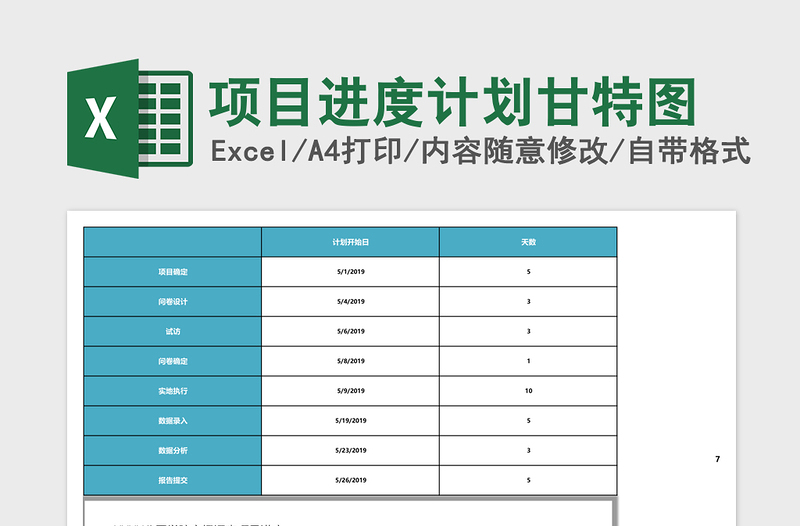 项目进度计划甘特图Excel表格