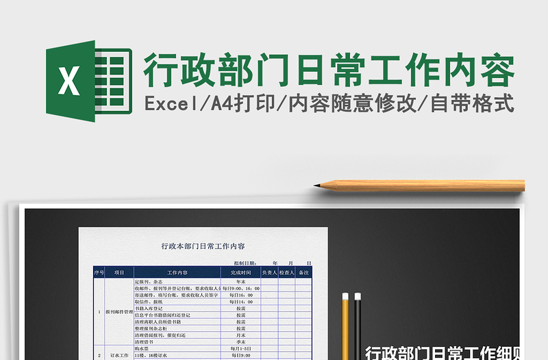 2024年行政部门日常工作内容