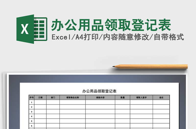 办公用品领取登记表