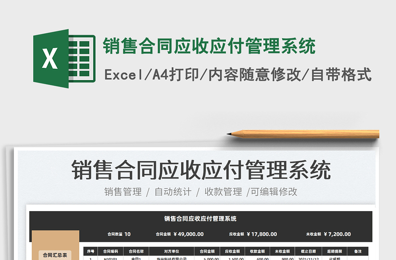 2024销售合同应收应付管理系统exce表格