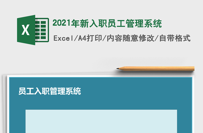 2025年新入职员工管理系统