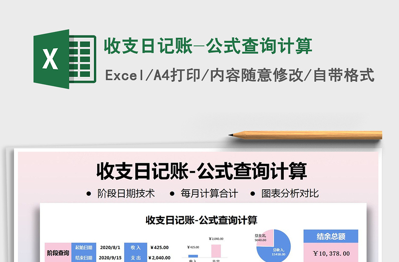 2025年收支日记账-公式查询计算