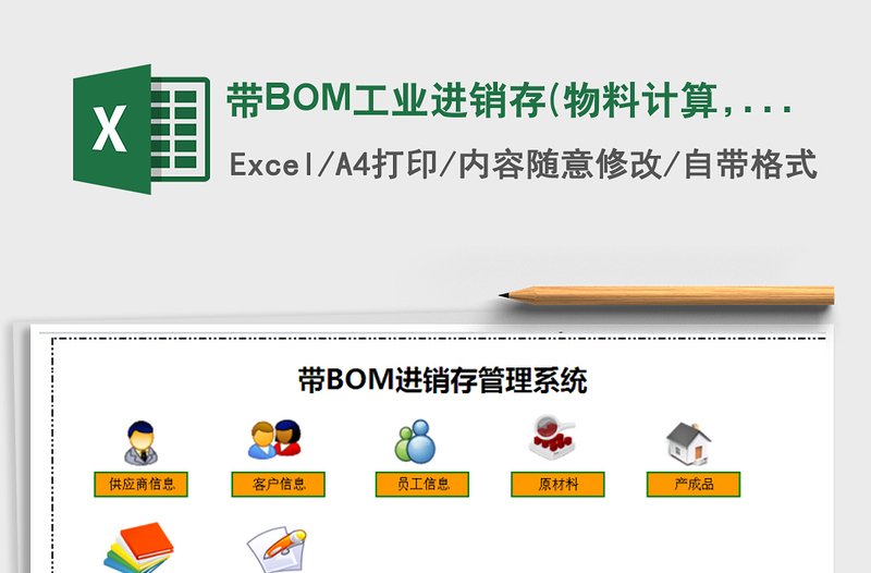 带BOM工业进销存(物料计算,客户对帐)excel表格