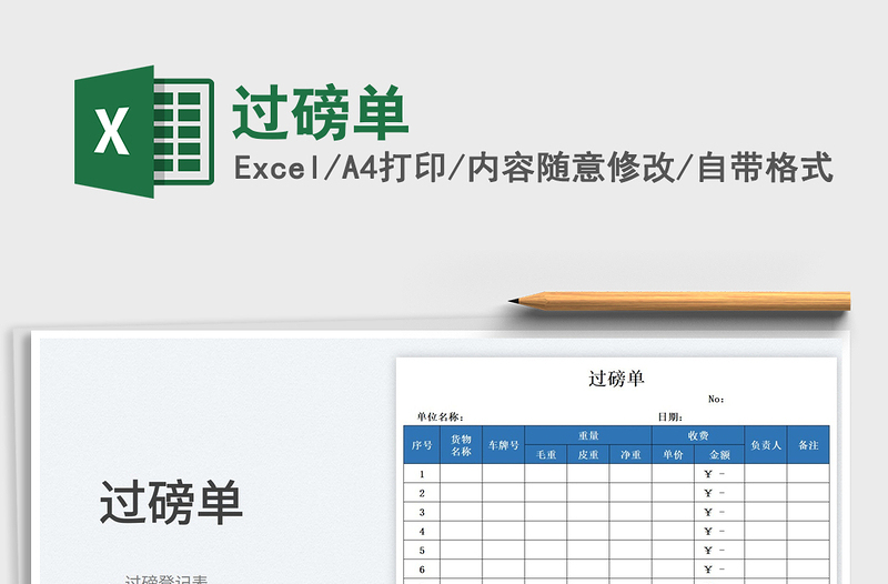 2025过磅单免费下载