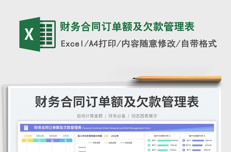 2025财务合同订单额及欠款管理表免费下载