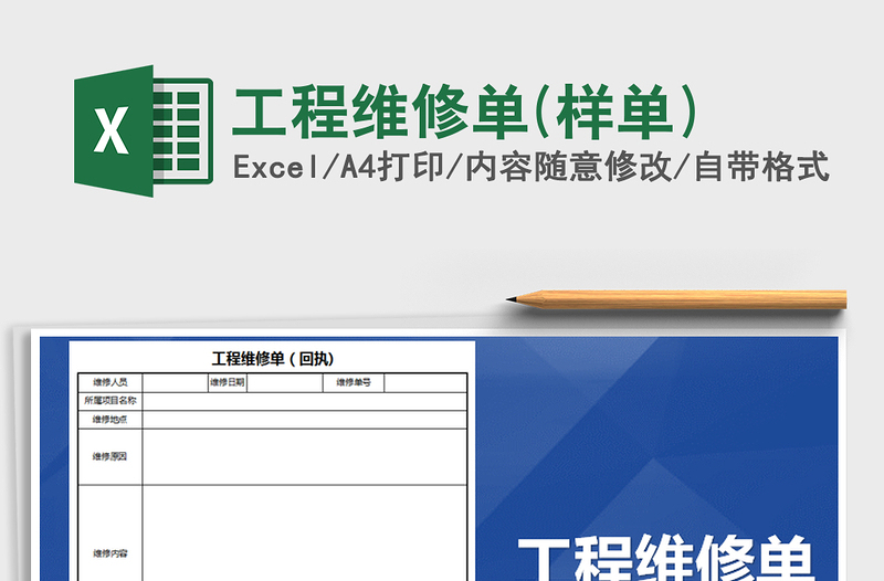 2025年工程维修单(样单)