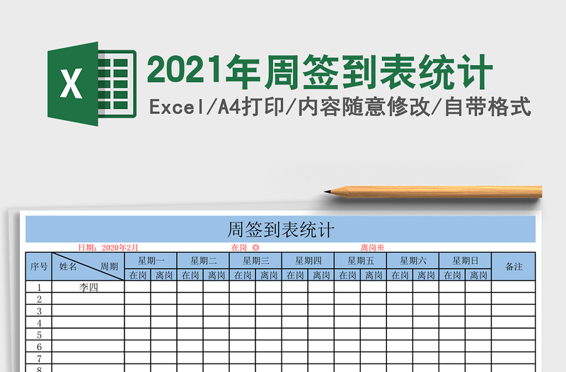 2025年周签到表统计