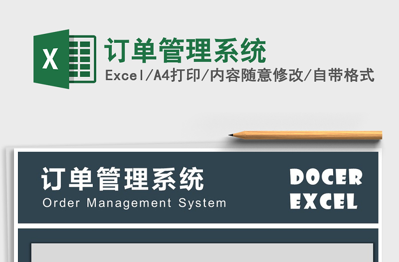 2024年订单管理系统excel表格