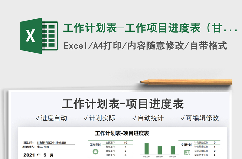 2024工作计划表-工作项目进度表（甘特图）exce表格免费下载