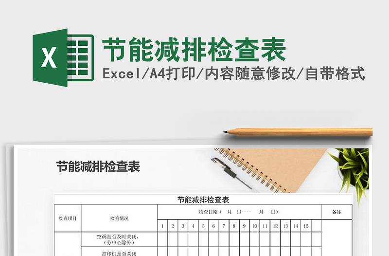 2024年节能减排检查表