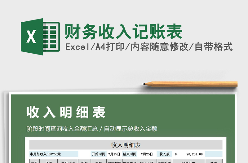 2025年财务收入记账表