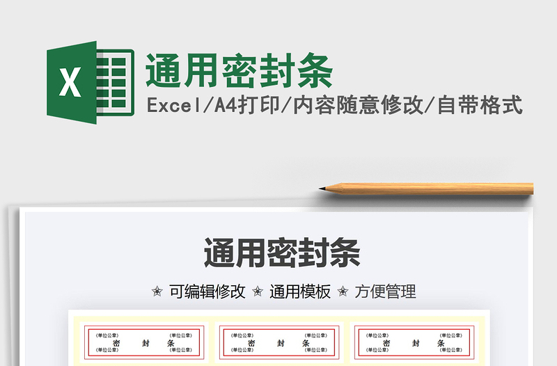 2024通用密封条exce表格免费下载