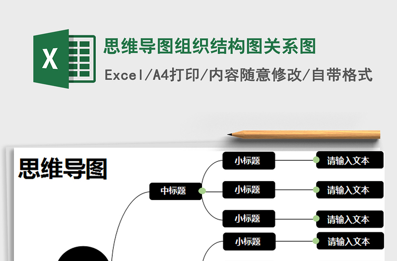 2024年思维导图组织结构图关系图免费下载